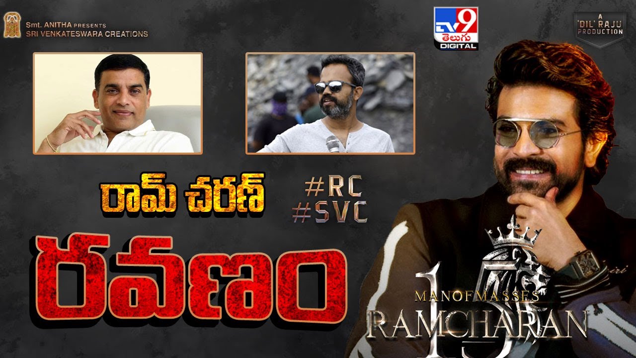 రామ్‌ చరణ్‌  'రవణం' | Ram Charan | Prashanth Neel | Dil Raju - TV9