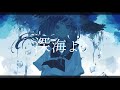 ㅤ深海より