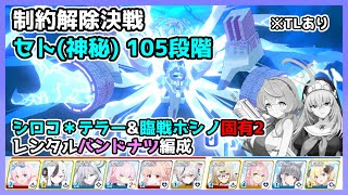 【ブルアカ/TLあり】制約解除決戦 セト 神秘 105段階 シロコ＊テラー＆臨戦ホシノ固有2 レンタルバンドナツ編成【ブルーアーカイブ】