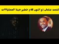 كتمت الحقو عثمان ذو النون يكشف كلام خطي ر هيئة العملياااات فتك ومتك تقيل اسمع النضيف الدمازين 