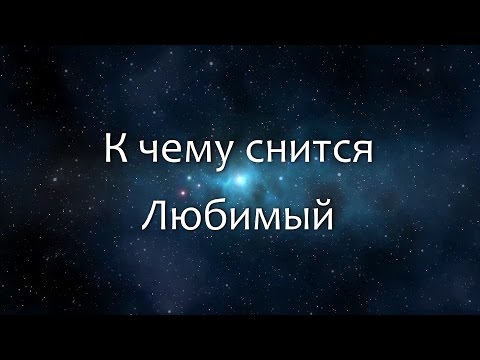 К чему снится Любимый (Сонник, Толкование снов)