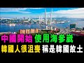 [字幕版] 中國開始用海參崴  最沮喪的 卻是韓國人 聲稱 這是 &quot; 韓國故土 &quot; / 格仔 大眼