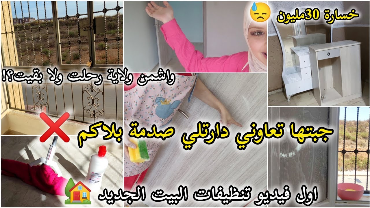 شوشيتا⬆️ارواحوا تشوفو جولة في بيتي الجديد 🏡اول تنظيفات ✨جبتها لداري صدمتني 😓خسارة 30مليون بلاكم❌🔥