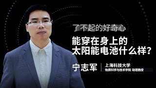 一刻talks |能穿在身上的太阳能电池什么样？
