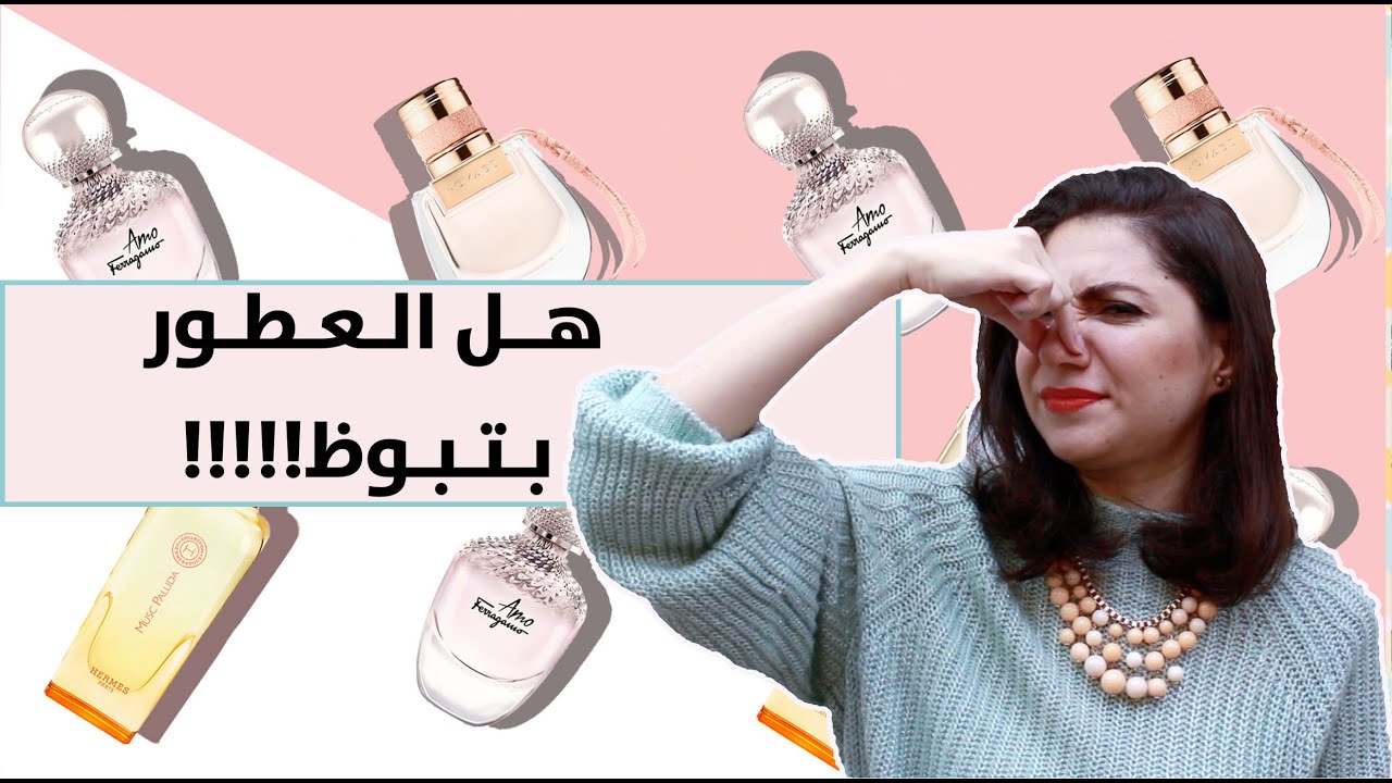 هل العطور بتفسد؟ كل اللي محتاج تعرفه عن تاريخ صلاحية العطور وكيفية حفظها لأطول فترة ممكنة!