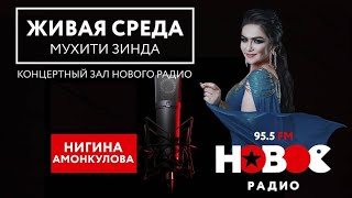 картинка: Нигина Амонқулова - Муҳити Зинда | Live voice - Nigina Amonqulova | نگینه امانقلوا
