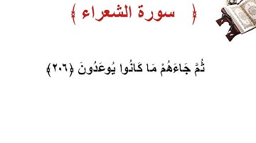 سورة الشعراء الأية 206