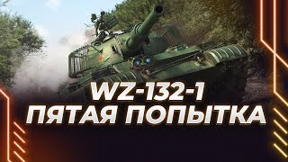 WZ-132-1 - ХУДШИЙ ЛТ - ПЯТАЯ ПОПЫТКА ОСЕДЛАТЬ ЕГО