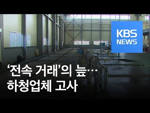   현대차가 거래 끊으라고 했다 전속거래 의 늪 KBS뉴스 News