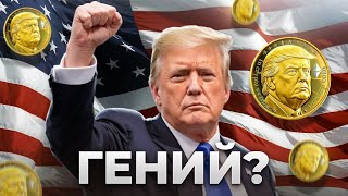 видео: Трамп, гений или идиот? картинка: Трамп, гений или идиот?