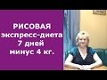 РИСОВАЯ экспресс-диета - 7 ДНЕЙ - 4 КГ. Домашний Очаг с Мариной