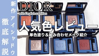 【DIOR アイシャドウ】5/15先行発売！ディオール単色アイシャドウ ディオールショウ モノ クルール人気色レビュー！各質感の違いもご紹介【ディオールショウ モノ クルール】