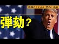 弾劾?【第95回】