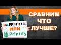 Сравнение сервисов Printful и Printify- печать по требованию