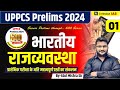 "UPPCS Prelims 600 Series 2024 | Indian Polity (Part 01) | UPPCS Prelims Crash Course Through MCQ"