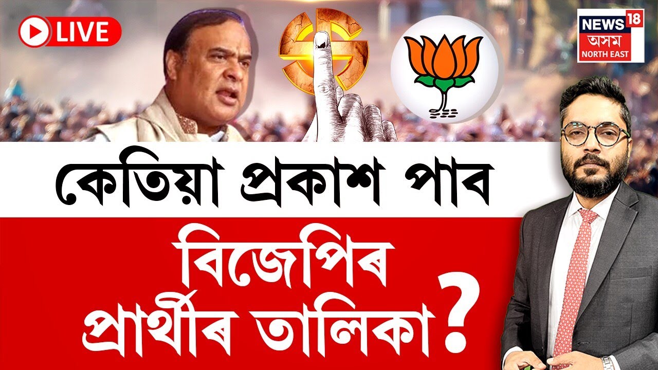 THE PRIME SHOW : আসন বুজাবুজি চূড়ান্ত কৰি তৃণমূল কৰ্মীৰ ক্ষোভ প্ৰশমনত নামিছে BJP-AGP