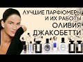 Выдающиеся парфюмеры и их творения: Оливия Джакобетти