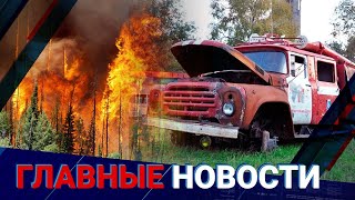 ГЛАВНЫЕ НОВОСТИ | Выпуск от 14.05.2024