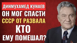 Кунаев мог спасти СССР от распада и почему ему не дали возглавить Советский Союз? Ахмедұлы Қонаев