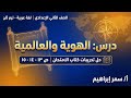 شرح درس الهوية والعالمية حل تدريبات كتاب الامتحان صفحة ١٣ ١٤ ١٥ ثانية إعدادي ترم تاني 
