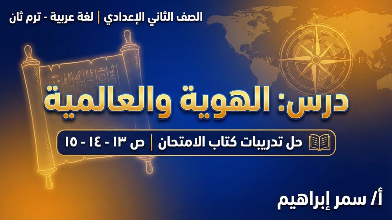 شرح درس الهوية والعالمية 📖 حل تدريبات كتاب الامتحان صفحة ١٣ ١٤ ١٥ 📘 ثانية إعدادي ترم تاني 🔥