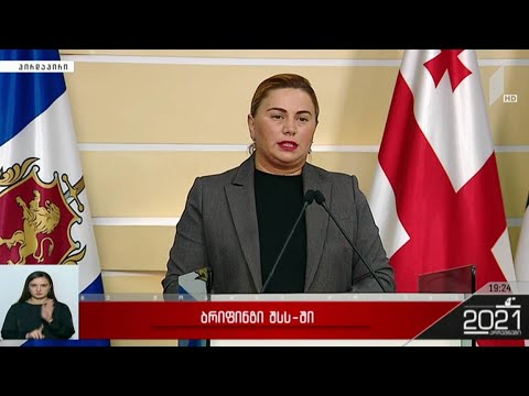 ადგილობრივი თვითმმართველობის არჩევნები 2021 - ბრიფინგი შსს-ში