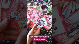 Развитие событий 3 варианта. #прогноз #магия #прогноз #перспектива #оракул
