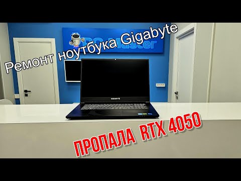 Ремонт игрового ноутбука
