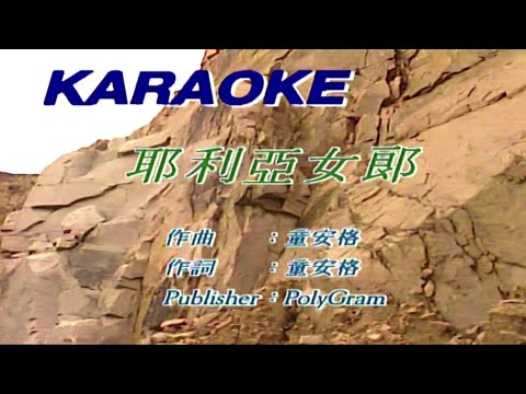 耶利亞女郎 童安格 主唱 KARAOKE