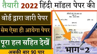 12th हिंदी का मॉडल पेपर2022||12th Hindi model paper 2022With solution||ये पढ़कर 90% ऐसे ला सकते हो