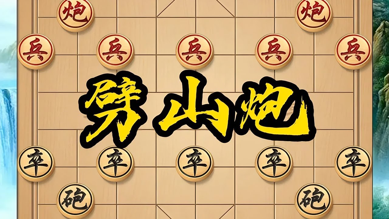 黑劈山炮、红三步弃马，双方激战，两翼联动争棋局主动。 黑劈山炮、红三步弃马，双方激战，两翼联动争棋局主动。#象棋 #象棋残局 #象棋高手 #天天象棋 #jj象棋 @济公象棋