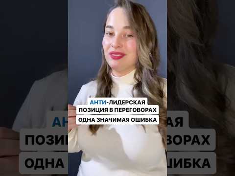 АНТИ-ЛИДЕРСКАЯ ПОЗИЦИЯ В ПЕРЕГОВОРАХ, ОДНА ЗНАЧИМАЯ ОШИБКА