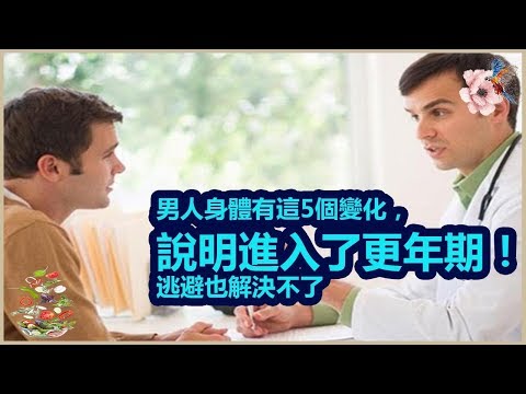 男人身體有這5個變化，說明進入了更年期！逃避也解決不了| 分享健康新闻