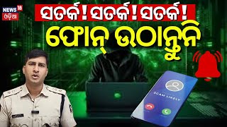 ଫୋନ୍ ଉଠାନ୍ତୁନି; DCP |Bhubaneswar DCP Warns People Against New Cyber Fraud | Fake Call | Cyber Crime