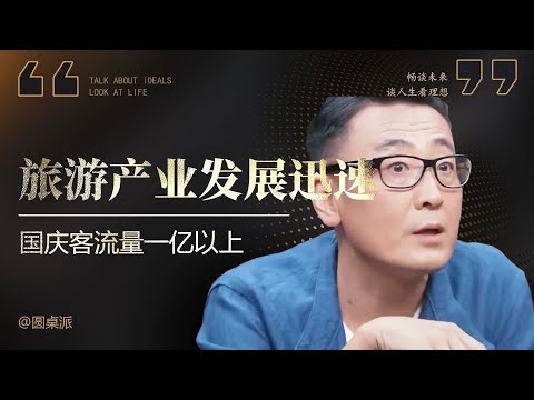 【出国旅游】旅遊產業發展如此迅速！國慶客流量竟高達一億以上！可見疫情過後是多麼的瘋狂！#窦文涛 #圆桌派 #优酷 #优酷纪实 #马未都