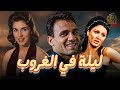 فيلم ليلة في الغروب بطولة صباح عبدالحليم حافظ شادية Full HD 