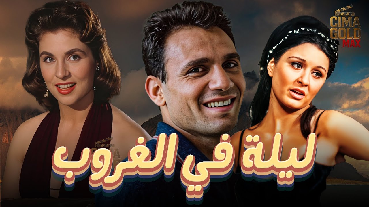 فيلم ليلة في الغروب ... بطولة #صباح #عبدالحليم_حافظ #شادية   Full HD