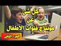 كل ما يخص مونتاج فيديوهات الاطفال 2 I تاثيرات صوتية I موسيقى مجانية I تاثيرات وانتقالاتI تطبيق عملى كل ما يخص مونتاج فيديوهات الاطفال 2 I تاثيرات صوتية I موسيقى مجانية I تاثيرات وانتقالاتI تطبيق عملى