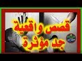 قصص واقعية جد مؤثرة ملفات بوليسية 2018