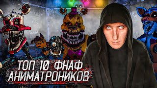 Топ-10 самых страшных аниматроников в «FiveNights at Freddy» | ФНАФ | Страшные истории