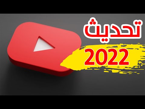 تحديث على اتفاقية اليوتيوب سيطبق في أول 2022 YouTube Terms of Service