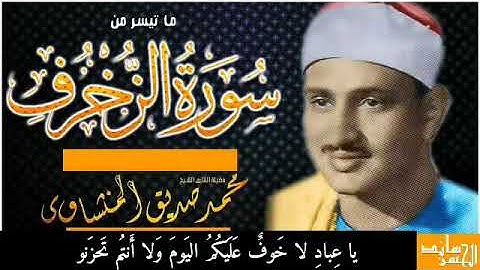 كوكبة من الفتيان يقرؤون ما تيسر من سورة الزخرف مقلدين الشيخ محمد صديق المنشاوي رحمه الله