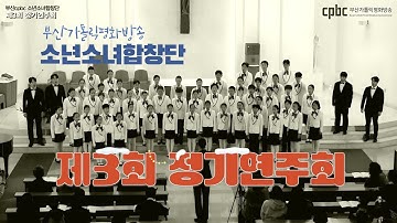 부산가톨릭평화방송 소년소녀합창단 제3회 정기연주회(2025.11.22) - #이기대성당#부산가톨릭평화방송#부산교구 #손삼석요셉주교#부산가톨릭평화방송합창단