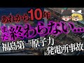 【ゆっくり解説】日本史上最悪の事故は何故起きた？３基同時メルトダウン...「福島第一原子力発電所事故 」