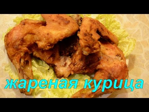 Видео рецепт Вкусная жареная курица