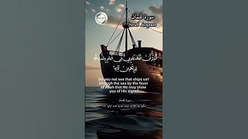 تلاوة خاشعة تقشعر لها الأبدان 🌊 | ألم تر أن الفلك تجري في البحر — سورة لقمان