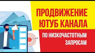 Продвижение ютуб канала по низкочастотным запросам. Пошаговая инструкция. | Евгений Гришечкин