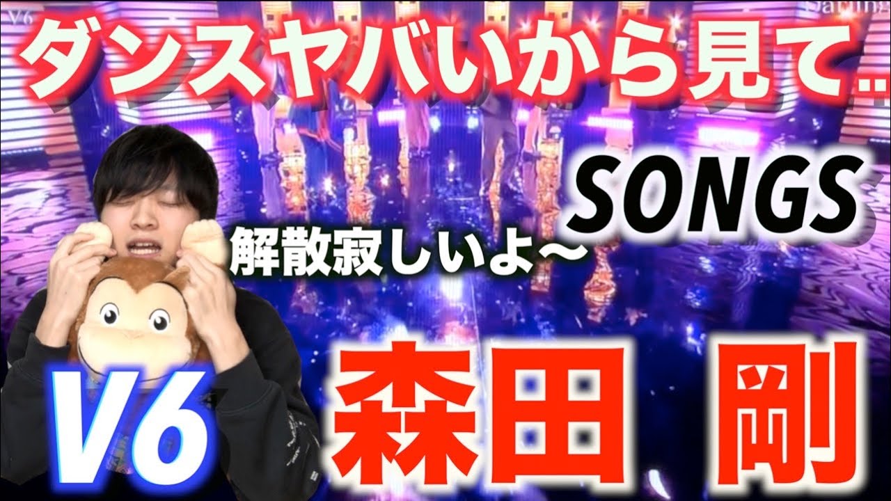 ダンス解説 V6 森田剛のダンスを見れば見るほど解散が寂しくなります In Songs Youtube