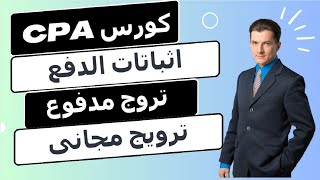 كورس ال CPA اثباتات الدفع | CPA course, payment proofs