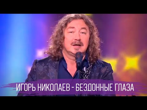 Игорь Николаев - Бездонные Глаза